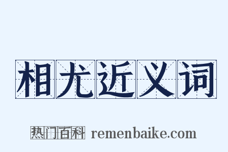相尤近义词是什么意思的图片
